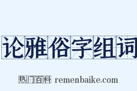 论雅俗字组词是什么意思的图片